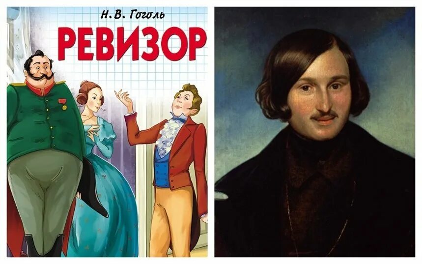 Как гоголь написал произведение ревизор. «Ревизор», н.в. Гоголь (1836). Пьеса н в Гоголя Ревизор. Ревизор нв Гоголь иллюстрации.