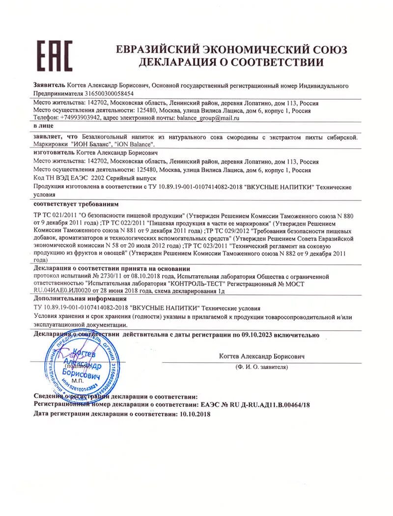 Декларация соответствия ЕАС. Баланс декларация. Декларация соответствия на клюкву. Декларация ЕАС (декларация соответствия ЕАС).