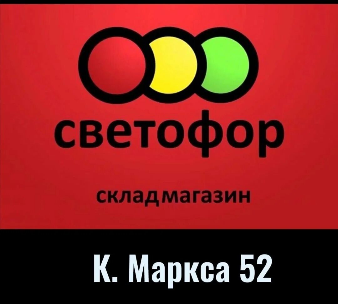Невинномысск пятигорское шоссе 25. Пятигорское шоссе 3 невинномысск. Товаровед светофор. Светофор (торговая сеть). Светофор коломна.