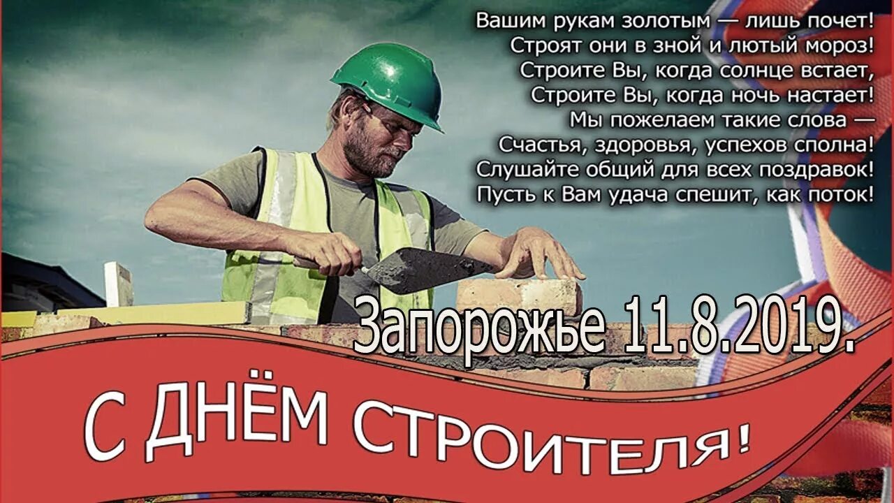 Бывших строителей не бывает