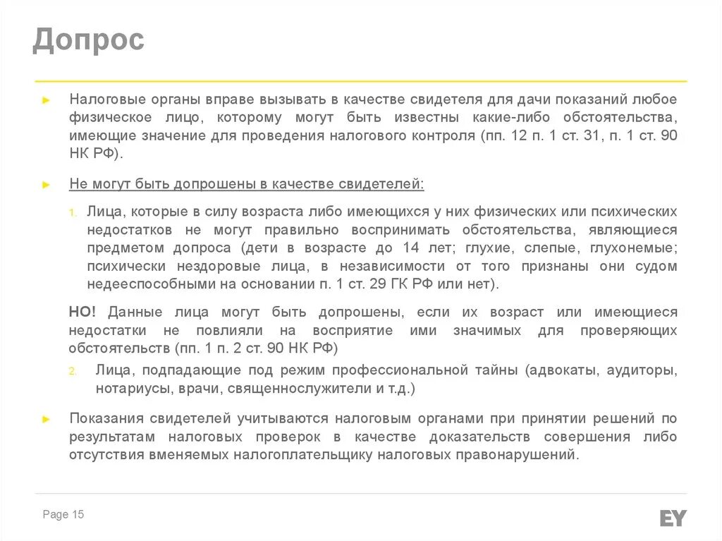 Допрос 90 нк рф. Вопросы к допросу в налоговой. Допрос в налоговой в качестве свидетеля. Допрос в ИФНС перечень вопросов. Допрос свидетеля налоговым органом.