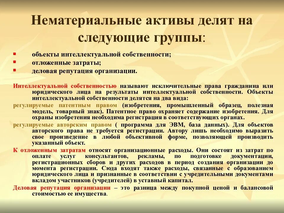 Нематериальные Активы. Отложенные затраты в нематериальных активах. Нематериальные Активы делятся на. Нематериальные Активы делятся на следующие группы:. Нематериальными активами считают