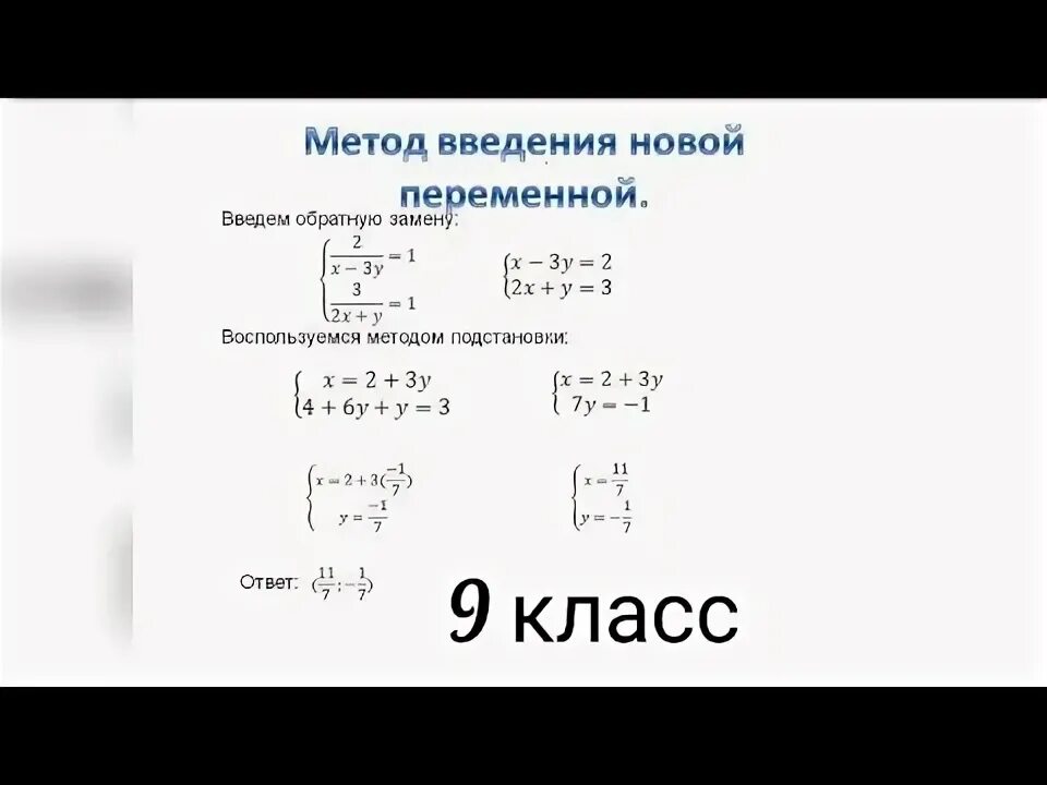 Решите систему методом введения новой переменной. Решите систему методом введения новой переменной