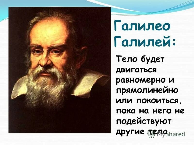 Ученые по физике галилео галилей. Ученые физики галилео галилей. Теорема галилео галилея. Галилео галилей ответ 1. Об известном ученом галилео галилей.
