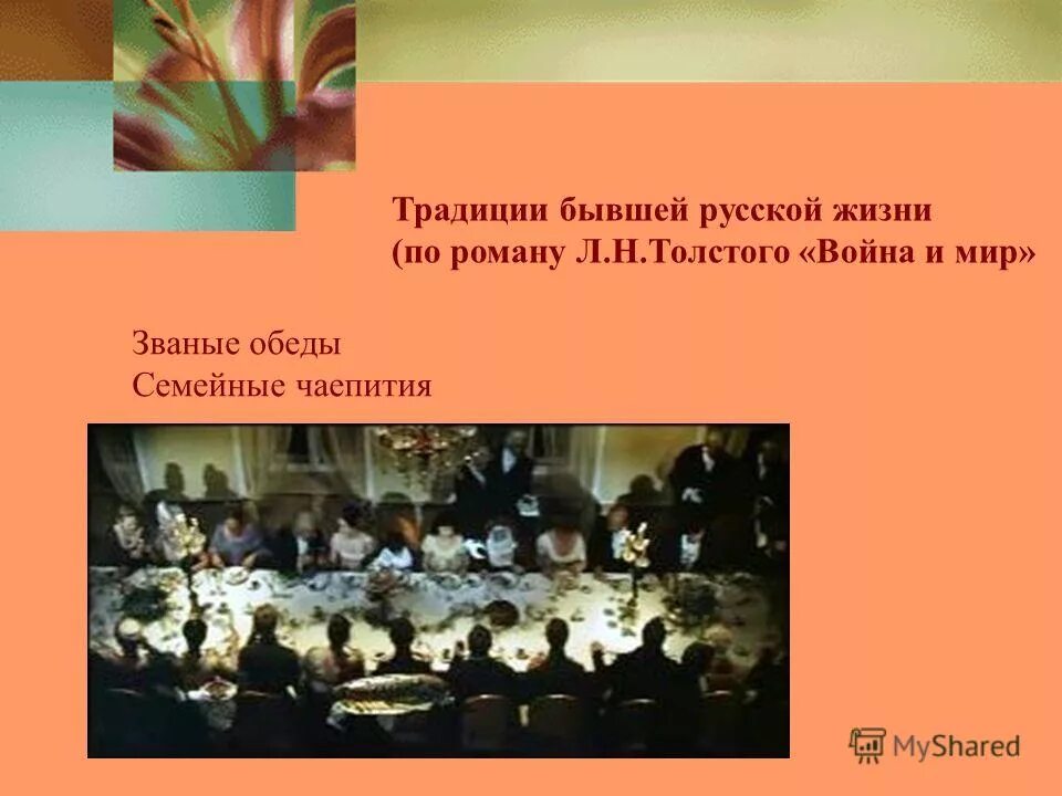 традиции семьи толстого. состав семьи ростовых. традиции семьи толстого. каковы были традиции семьи кашириных. традиции семьи толстого.