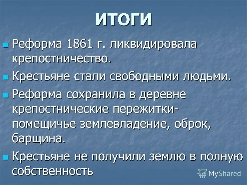 В результате крестьянской реформы 1861 г крестьяне