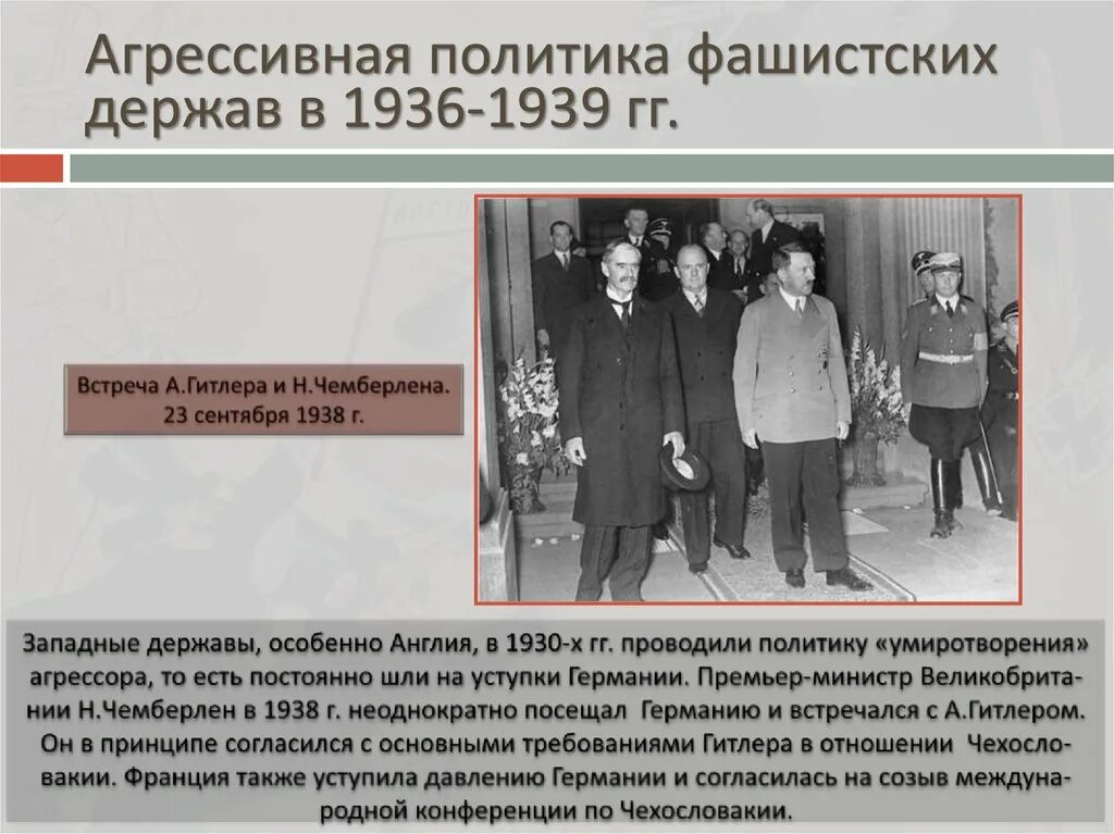12 международные отношения в 1930 е гг. Агрессивная политика японии в 1930-е гг. международные отношения в 1930-е годы.