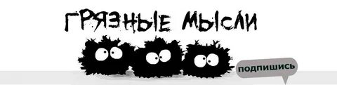 Грязные мысли