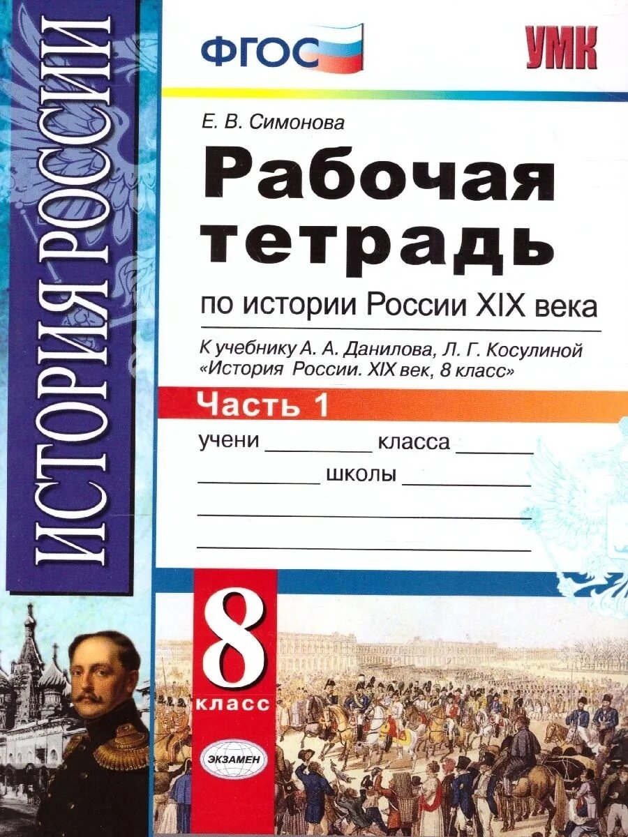 Страницы истории 19 века рабочая тетрадь. Рабочая тетрадь по истории России 9 класс ФГОС. История Россия 8 класс рабочая тетрадь Артасов Данилов. Рабочая тетрадь по ись. Тетрадь по истории России.