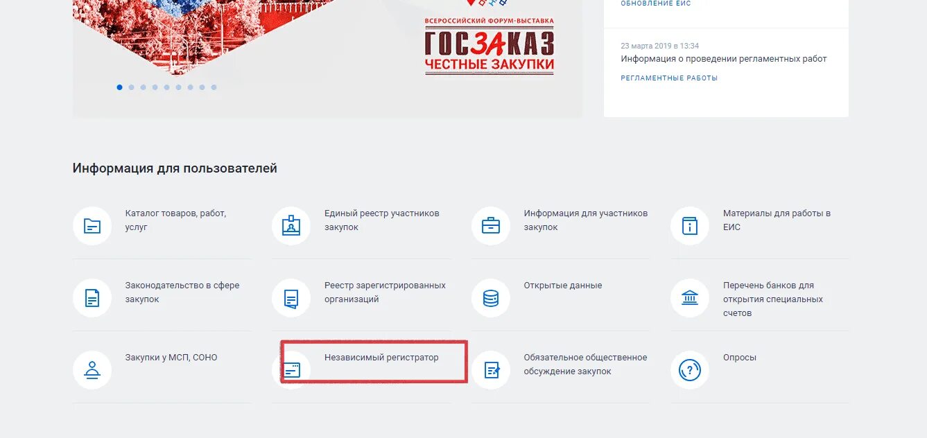 Гис независимый регистратор. Независимый регистратор ЕИС. Регламентные работы в ЕИС. Плагин ЕИС. ГИС ЕИС закупки.