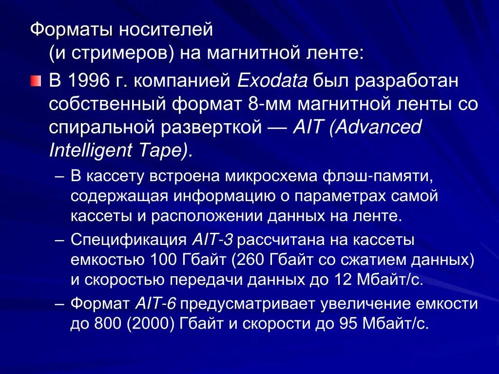Собственный формат. Форматы носителей. форматы ленты.