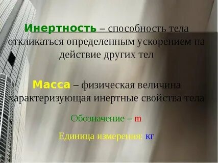 Инертность тела это физическая величина