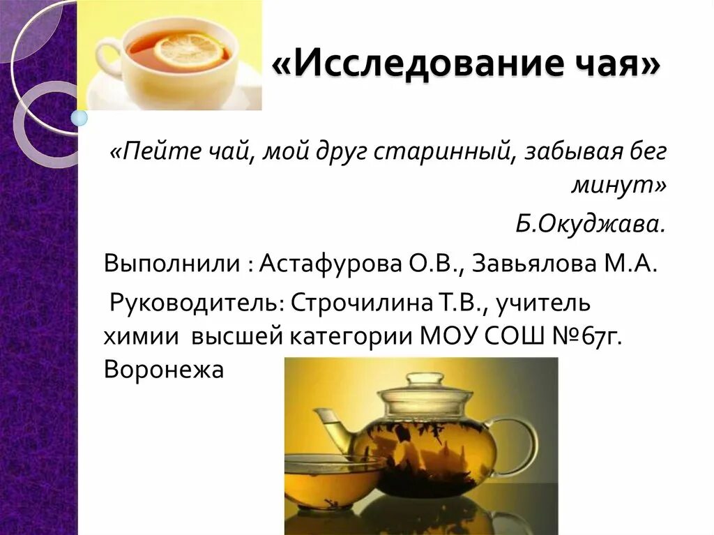 Исследовательский проект исследование чая Исследовательский проект исследование чая