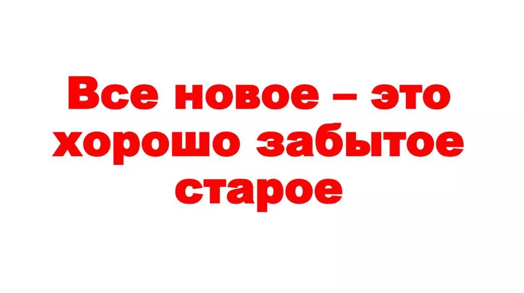 Все новое хорошо забытое старое. Всё новое это хорошо. Новое забытое старое. Все новое это забытое старое. Это не новое это забытое старое сложное