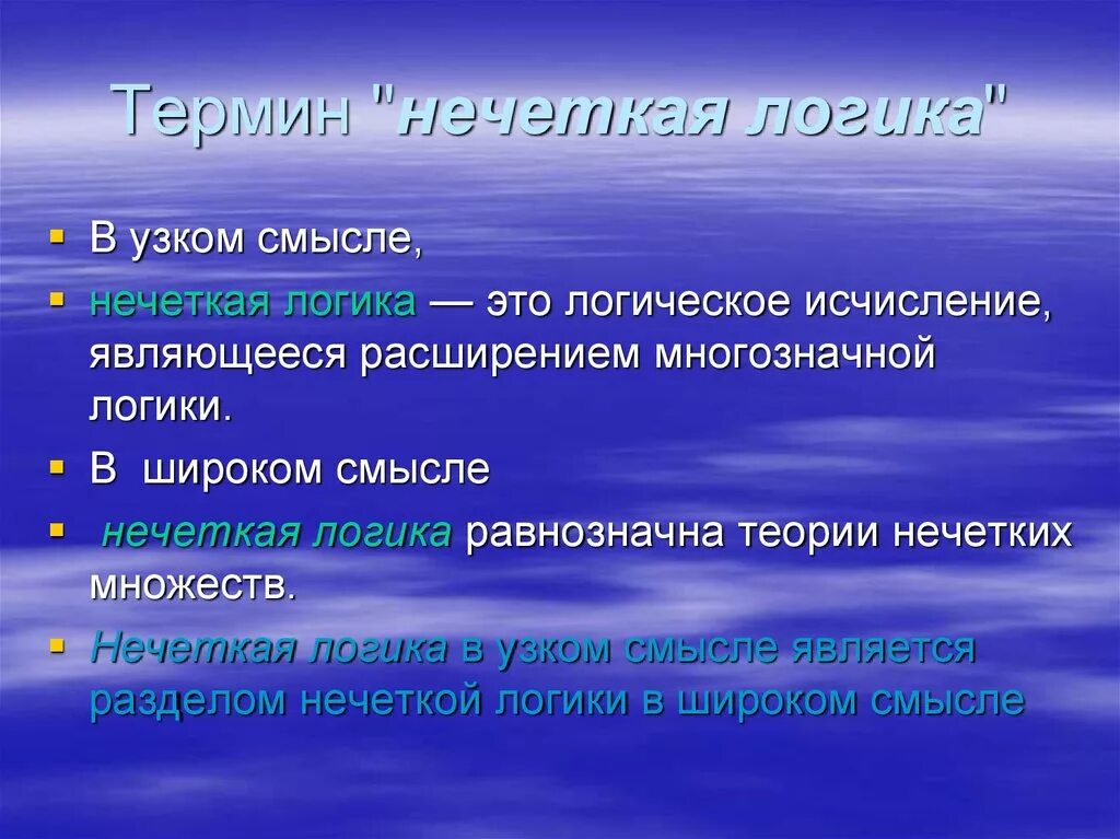 Представленных в разделе является. Нечеткая логика. Теория нечеткой логики. Смысл понятия логика. Нечеткая логика примеры.