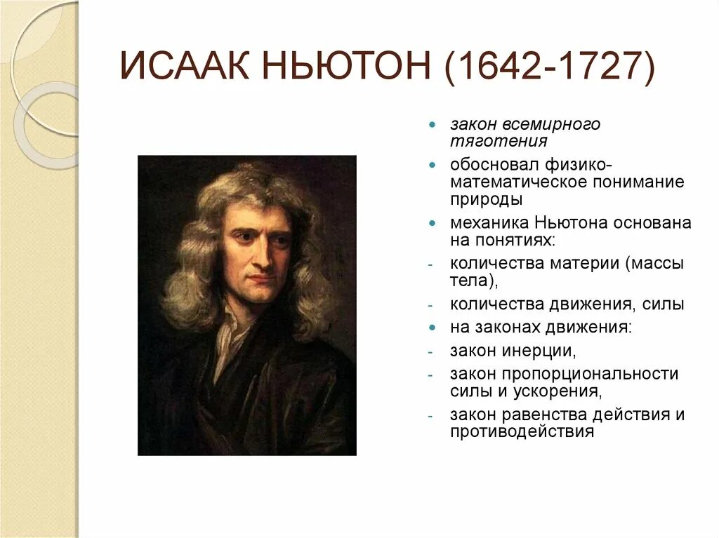 Исааком Ньютоном (1642 – 1726).. Ньютон (1642-1727) классическая механика,теория.