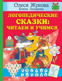 Логопедические сказки