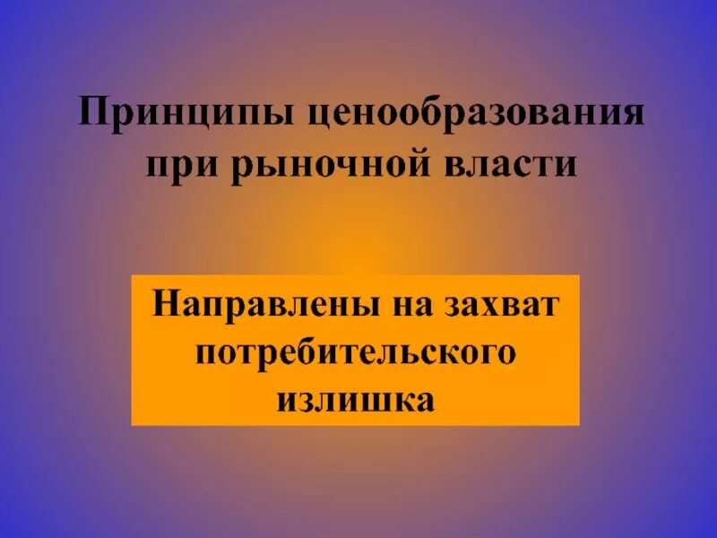 Принципы ценовой политики. Принципы целеобразования. Принципы ценообразования. Принципы ценообразования в рыночной экономике. Принципы ценообразования при рыночной власти.