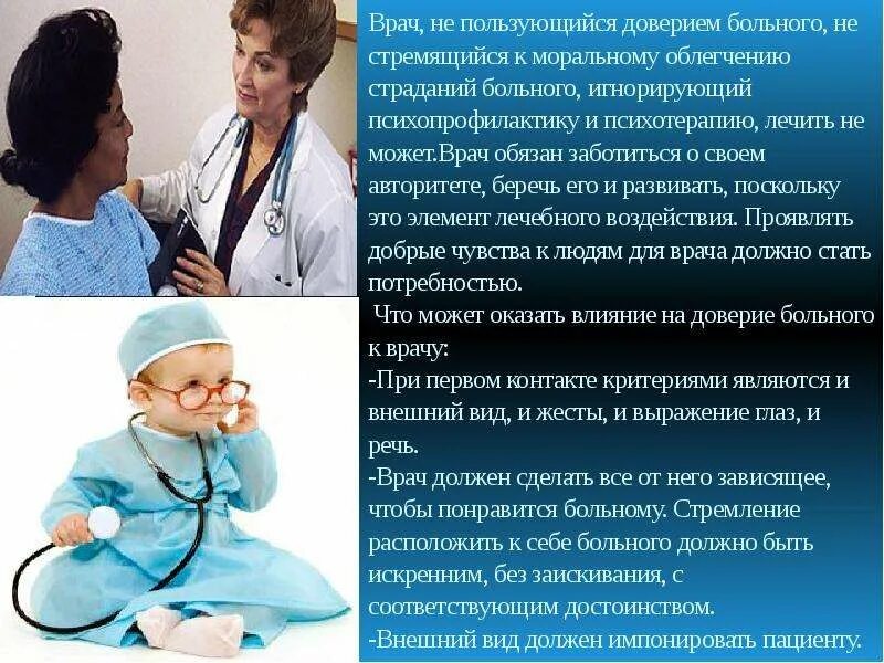 Доверие пациента. Проблема доверия пациента врачу. Врач обязан. Вопросы врача к пациенту.