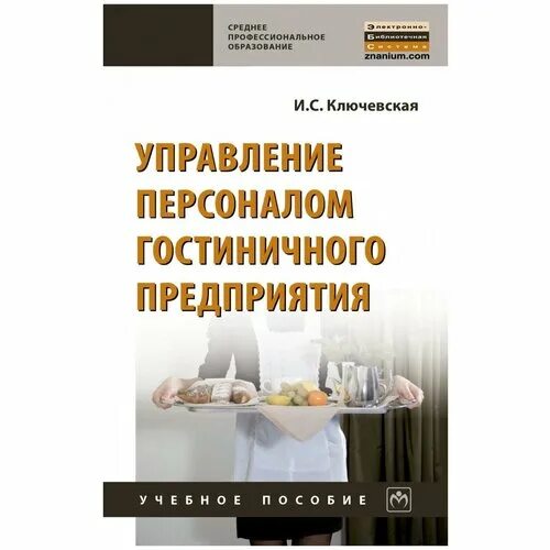 Типы управления в менеджменте. Пирамидальная организационная структура управления. Управление организацией гостеприимства. Менеджмент гостиничного предприятия книга фото. Функции управления гостиничным предприятием презентация.
