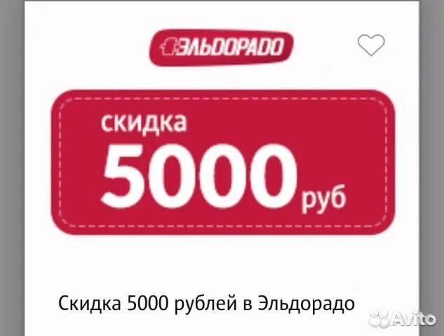 Скидка 5000 рублей. Скидка 5000. Эльдорадо код магазина 843. Скидка 5000 рублей на кондиционер.