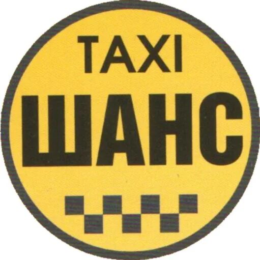 Номер шанса. Такси шанс. клиент такси. такси белорецк по городу шанс. такси шанс белорецк номер телефона сотовый.