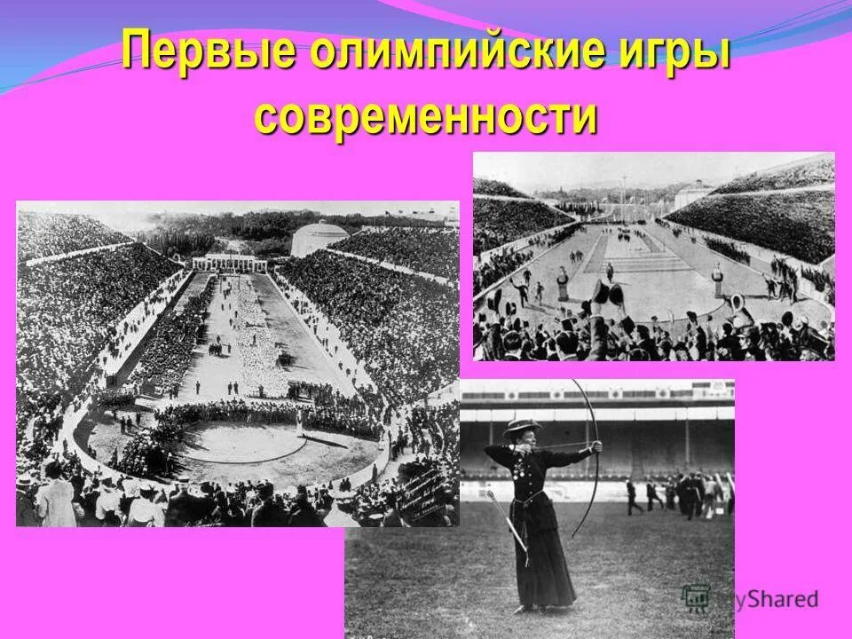 Впервые олимпийские. Олимпийские игры в Афинах 1896. История зарождения Олимпийских игр. Первые современные Олимпийские игры в Греции. Первые Олимпийские игры современности.