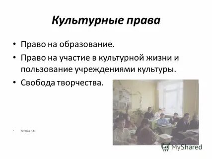 Право на жизнь культурные