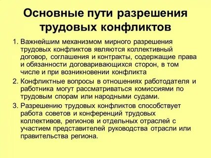 Разрешение социально трудовых конфликтов