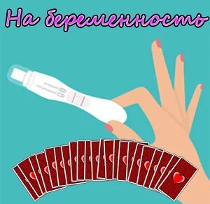 Гадание беременна ли я