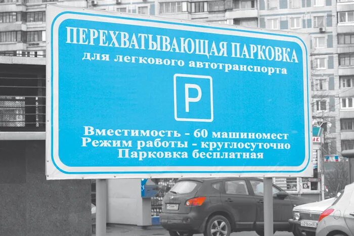 Перехватывающая парковка работа. Перехватывающая парковка. перехватывающая парковка у метро. перехватывающие парковки в москве. московский паркинг перехватывающая парковка.