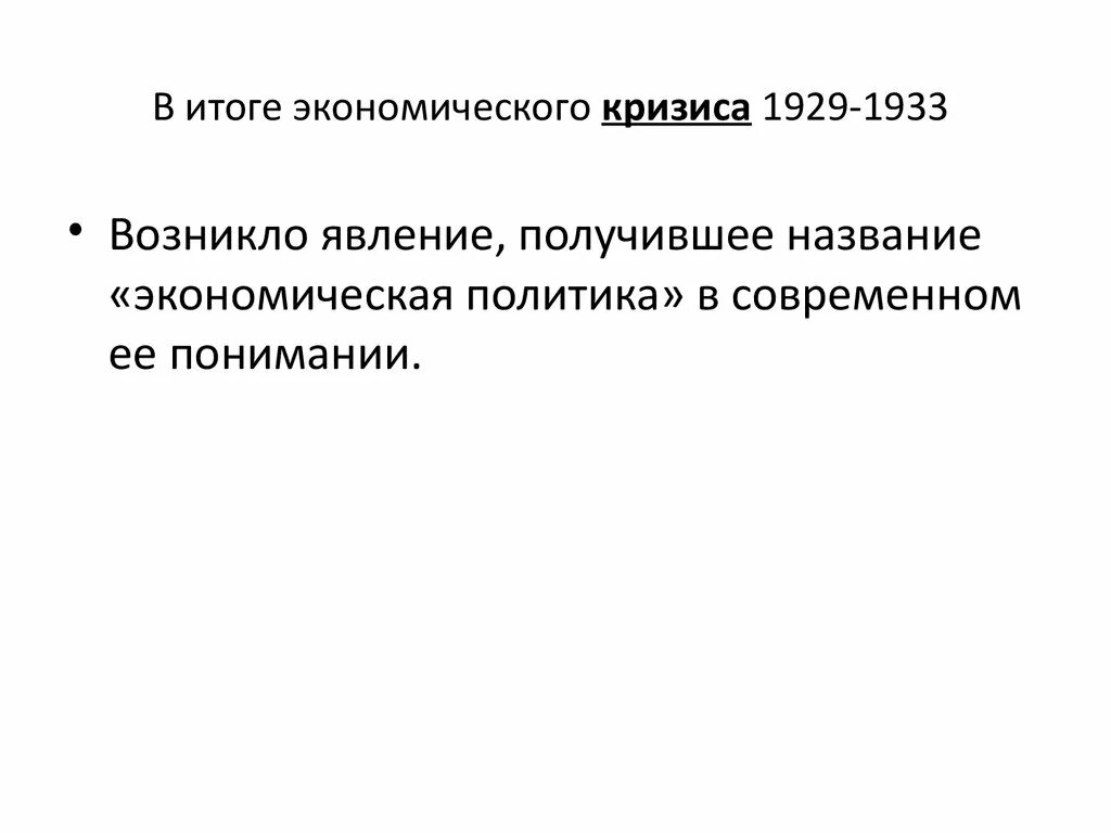 Главный экономический результат. Итоги мирового кризиса 1929-1933. Результаты экономического кризиса 1929-1933. Итоги экономического кризиса. Результаты мирового кризиса.