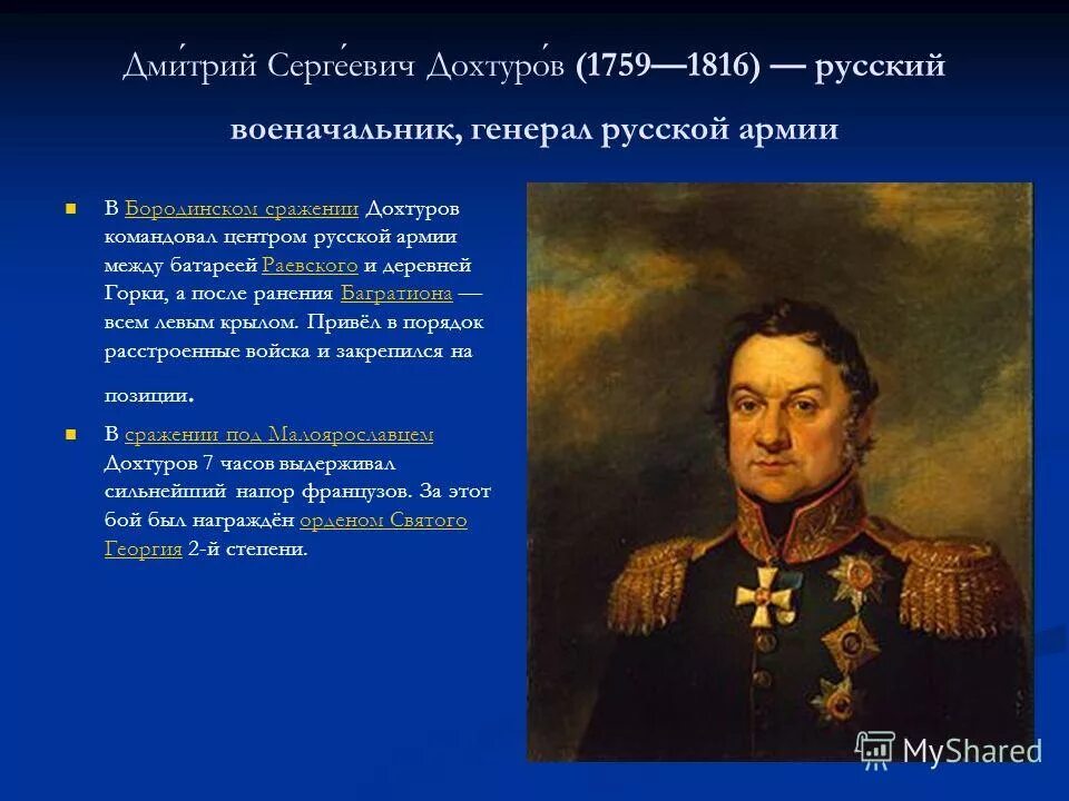 Герои Дохтуров и Кутузов. Дохтуров в Бородинском сражении. Какой полководец командовал русскими войсками 4