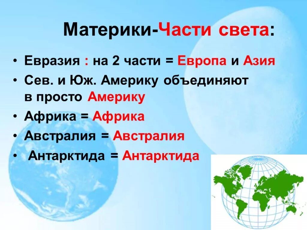 На какие части света делится евразия. Материки океаны и части света 7 класс география. География части света и материки. Ч̥а̥ю̥с̥т̥и̥ с̥в̥е̥т̥а̥. Материи и части света.