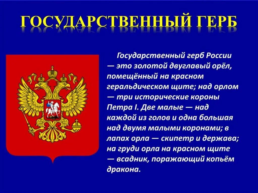 Окружающий мир 3 российская федерация. Государственные символы России. Герб России доклад. Символы государства. Символы России герб флаг.