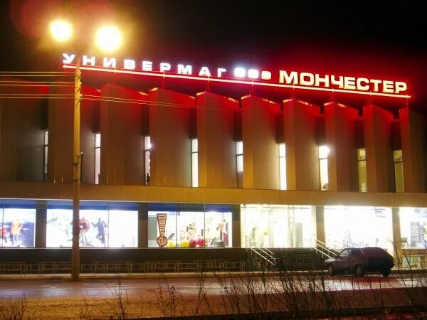 Мончегорск тц. Мончегорск тц мончестер. торговый центр манчестер мончегорск. мончегорск торговые центры. мончегорск север торговый центр.