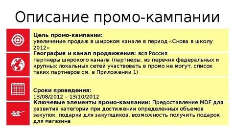 Промо кампания