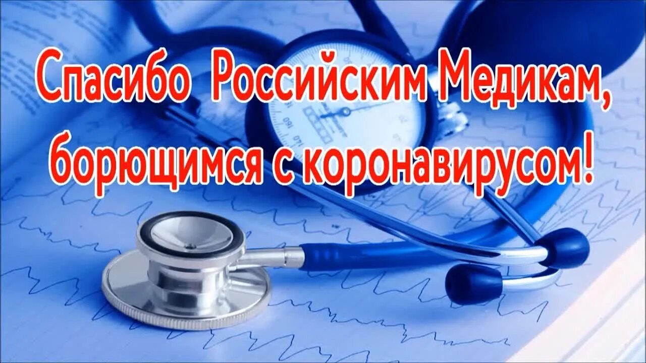 Хочу поблагодарить врача. Спасибо врачам. Спасибо медикам. Спасибо медработникам. Спасибо медицинским работникам.