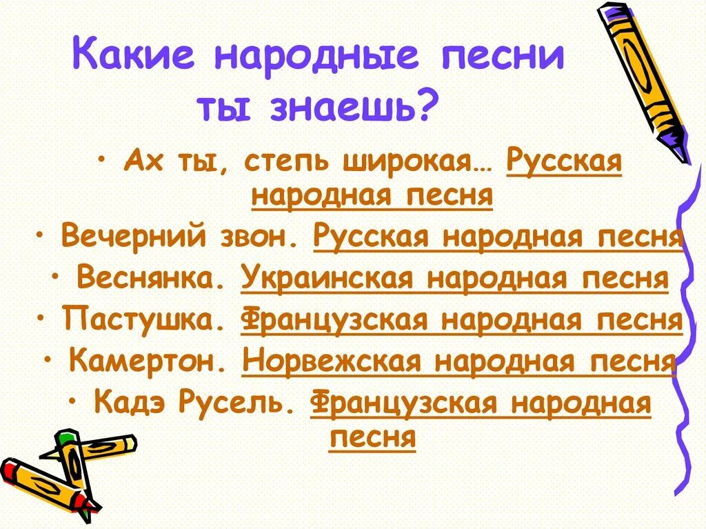 5 народов песен. Название народных песен. Какие народные песни. Какие народные песни ты знаешь. Какая народная песня.