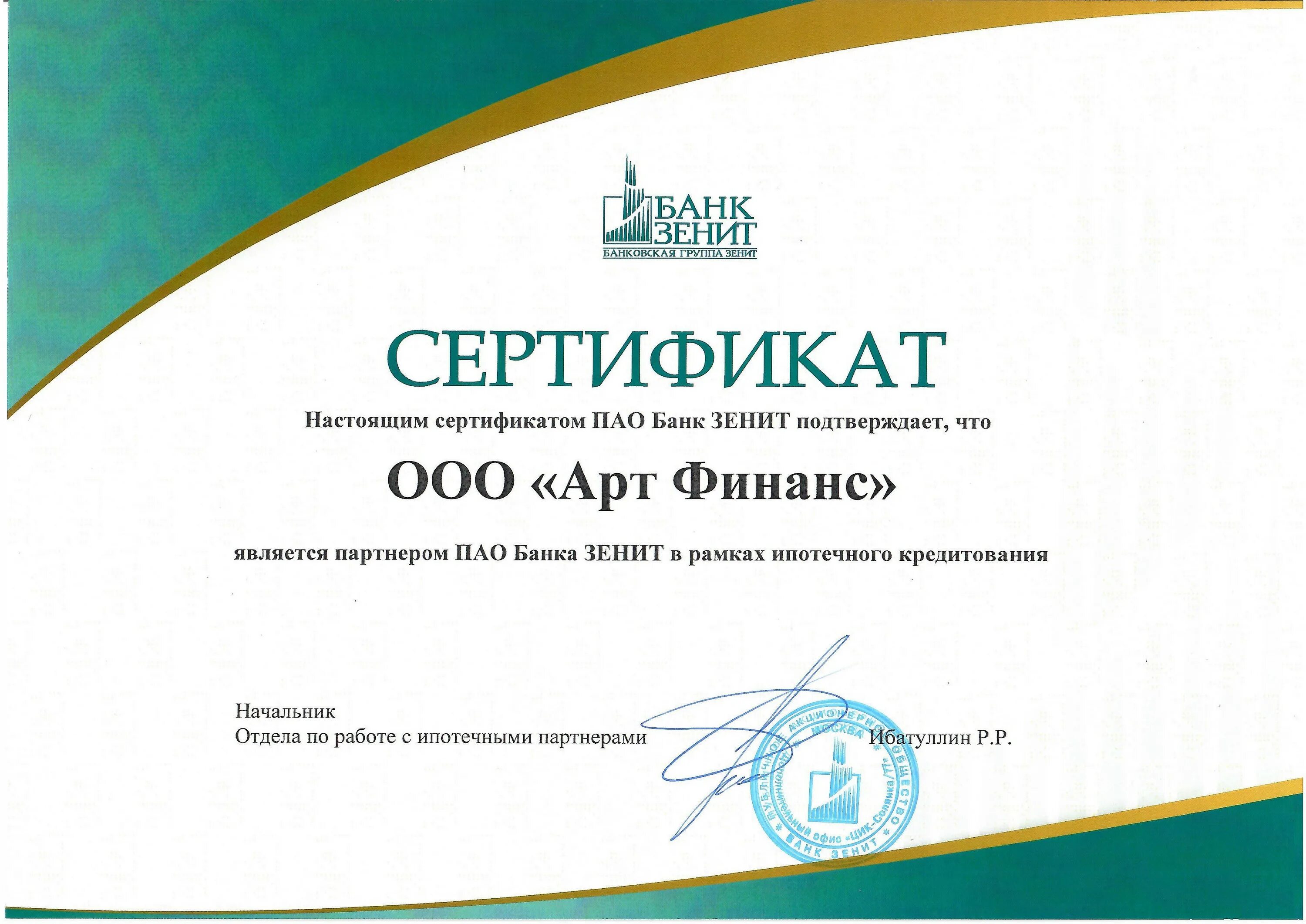 сертификат о партнерстве. партнерский сертификат. сертификат банк зенит. свидетельство банка. сертификаты банков.