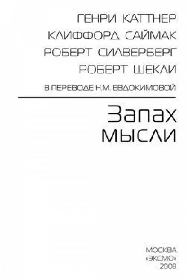 Шекли запах мысли. Запах мысли книга.