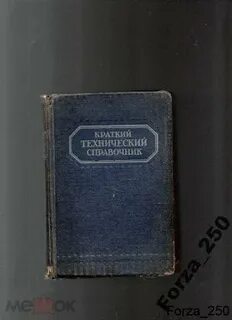 Технический справочник