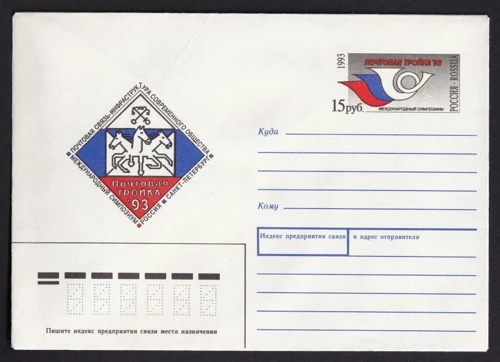 Тройка ХМК 1993. Почтовые конверты с маркой Russia 1997. Марка на конверт. Почтовый конвер с маркой.