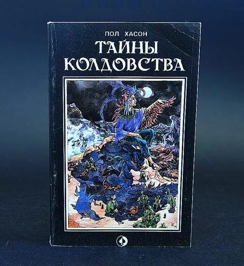 Тайна полов. Алхимия экстаза ник дуглас, пенни слигнгер. Тайна полов. Искусство колдовства. Тайны пола книга.