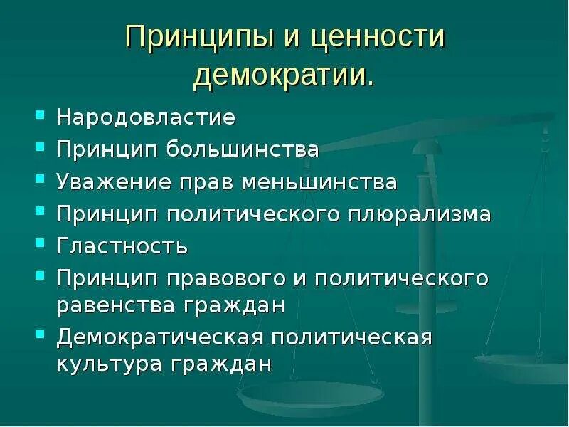 Принцип большинства дополняется принципом защиты прав меньшинства