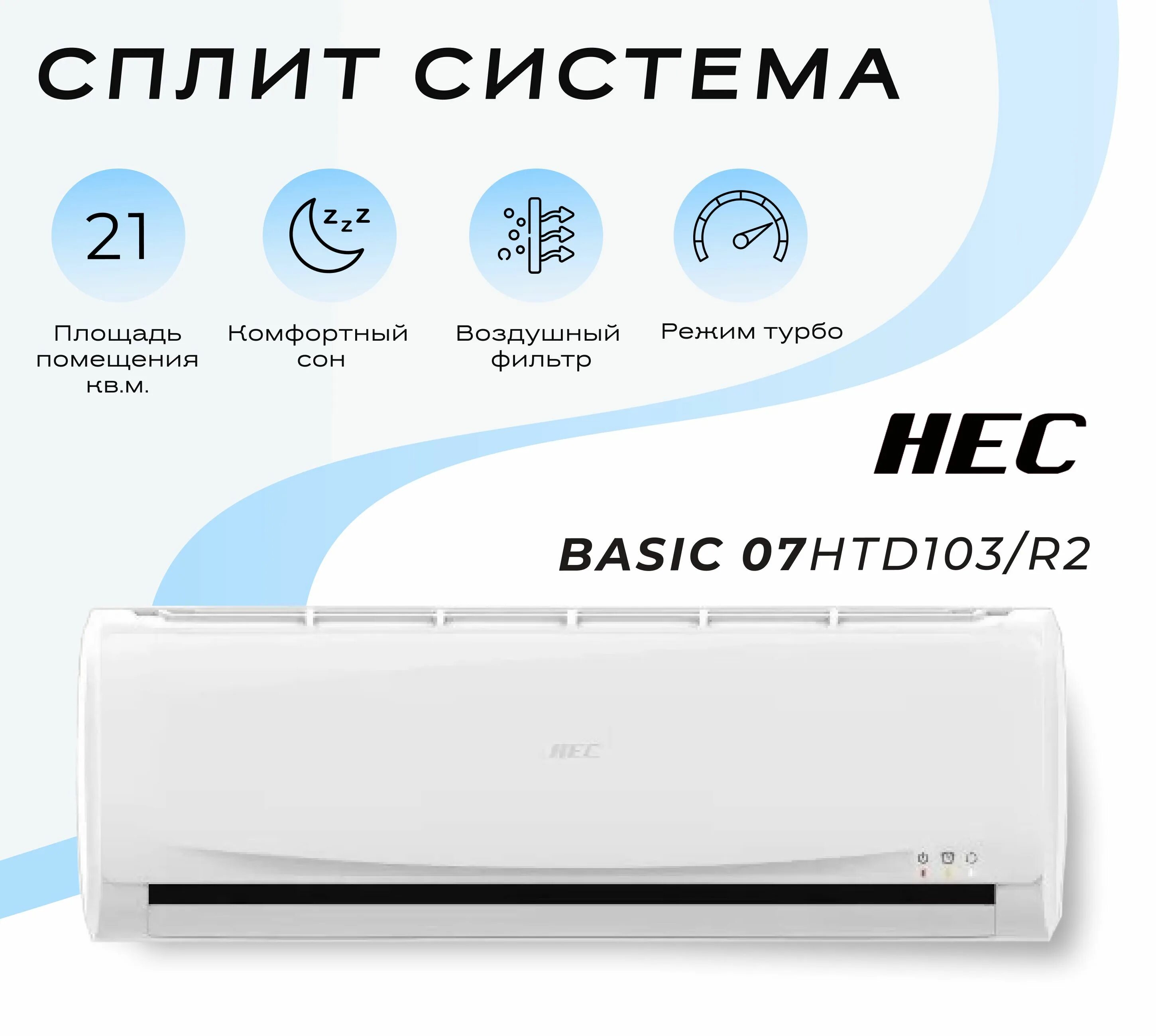 Hec 07hral03 r3. Сплит система hec. настенная сплит-система hec 07hnd203/r2. настенная сплит-система hec 09hnc203/r2. настенная сплит-система hec 07htd03/r2.