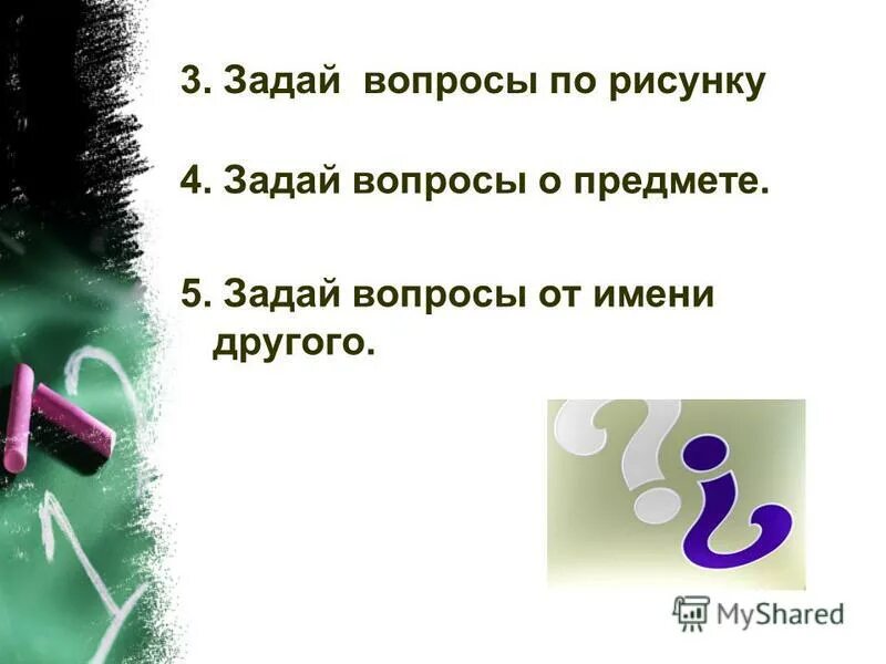 5 на одного задать вопрос. Хороший вопрос. 5 на одного задать вопрос. Самые интересные вопросы. Типы вопросительных предложений в английском языке.