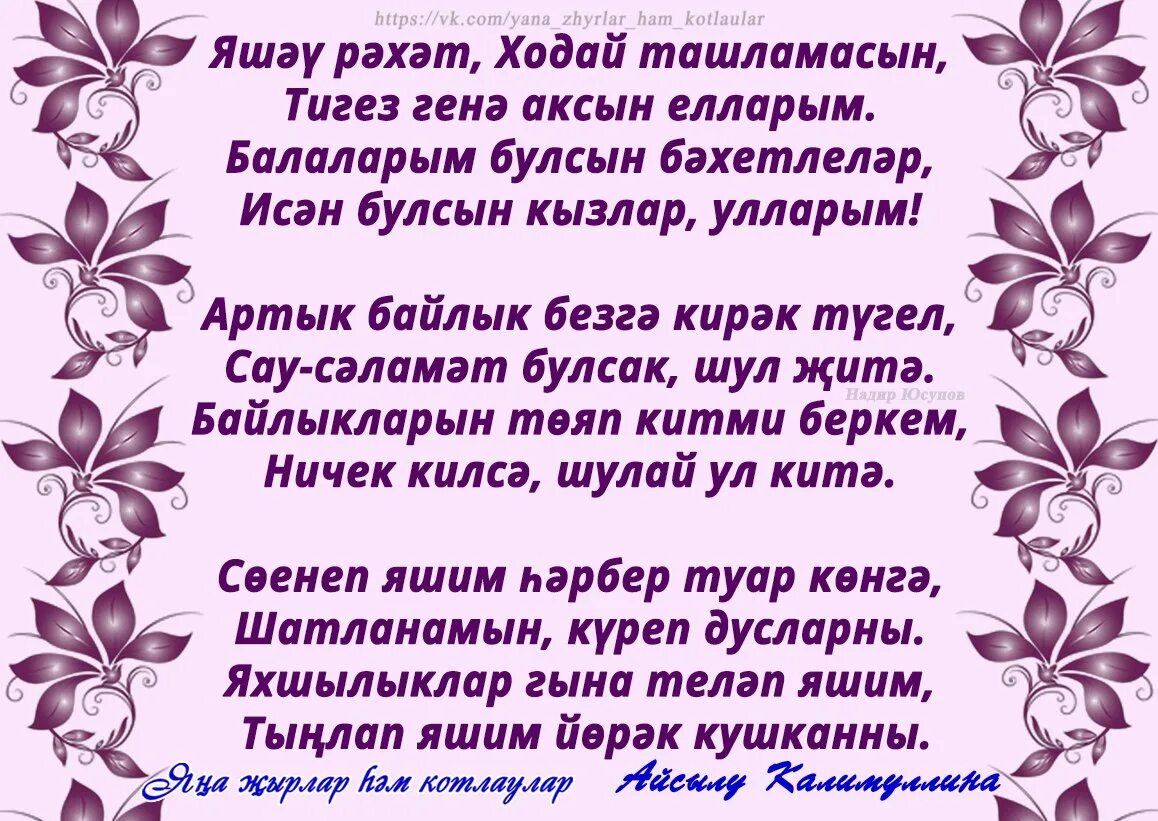 Улым котлаулар. Шигырьлэр. Туган кон. Открытки на татарском языке. Открытки на татарском языке туган кон.