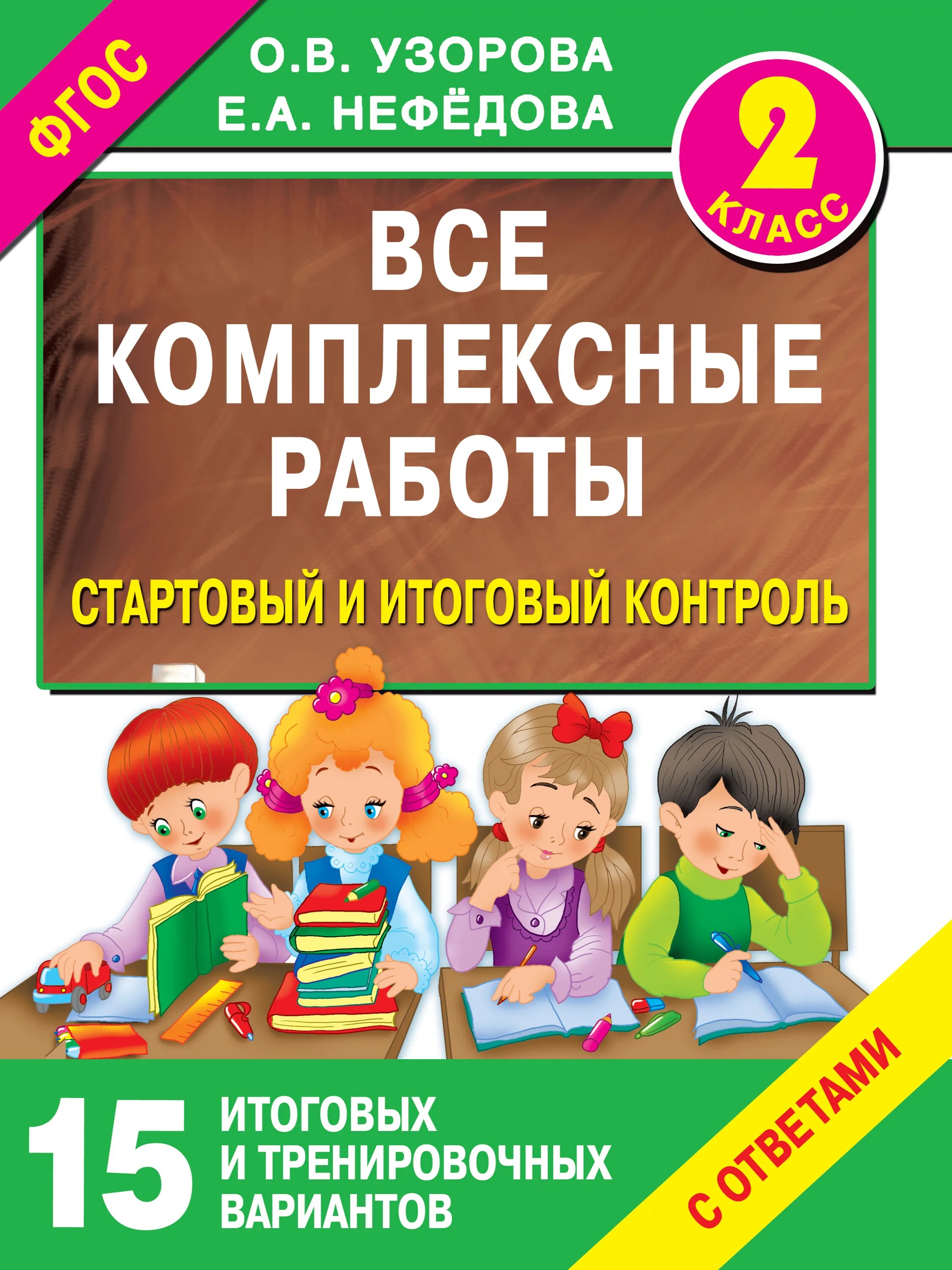 Комплексная 2 класс 2025. Комплексная работа 2 класс. итоговые комплексные работы работы второй класс. узорова нефедова. комплексные работы класс.