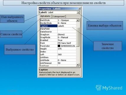 Настройками свойств
